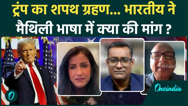 Donald Trump Oath Ceremony: ट्रंप का शपथ ग्रहण, भारतीय ने मैथली भाषा में क्या मांगा | वनइंडिया हिंदी