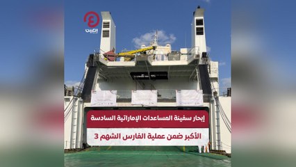 إبحار سفينة المساعدات الإماراتية السادسة الأكبر ضمن عملية الفارس الشهم 3