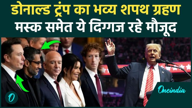 Donald Trump Oath Ceremony: ट्रंप शपथ ग्रहण में Elon Musk और Pichai समेत कई दिग्गज | वनइंडिया हिंदी