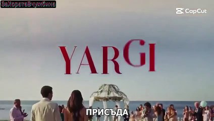 Присъда Финал на 2ри Сезон част 1 (2025)
