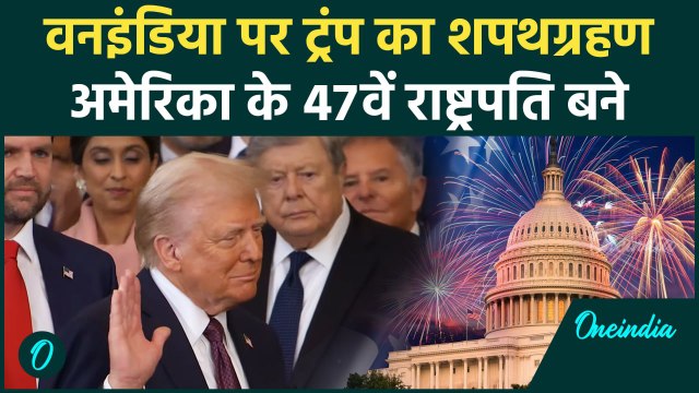 Donald Trump Oath Ceremony: ट्रंप ने ली शपथ, शपथग्रहण का Video देखिए | वनइंडिया हिंदी