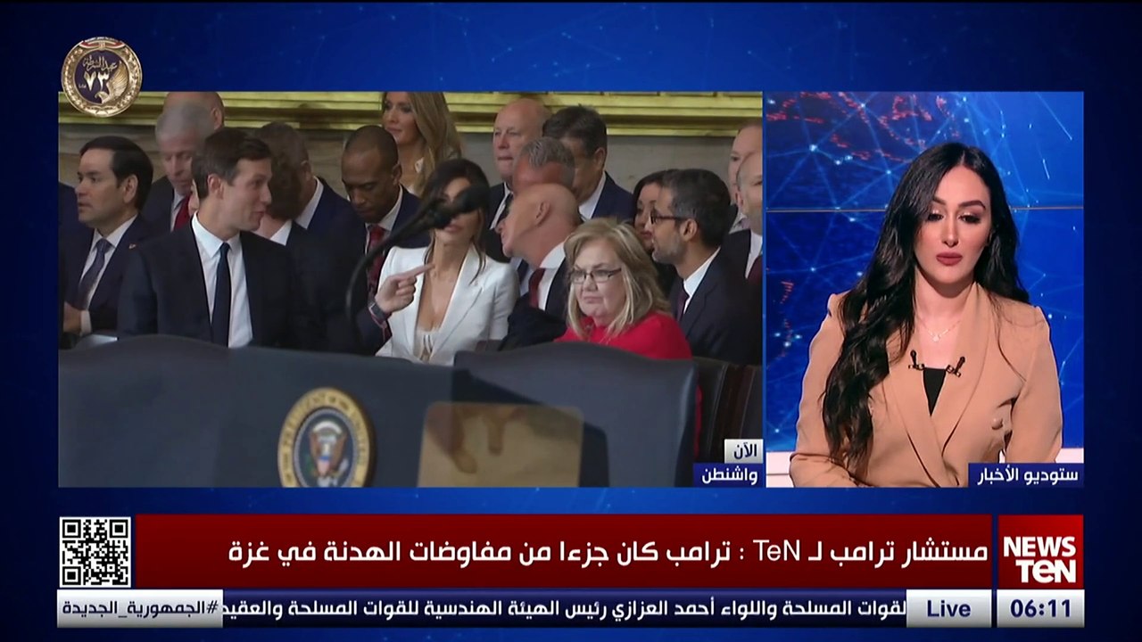 مستشار ترامب لـ TeN: ترامب سيعمل على وقف الحرب في أوكرانيا وبوتين يريد وقفها