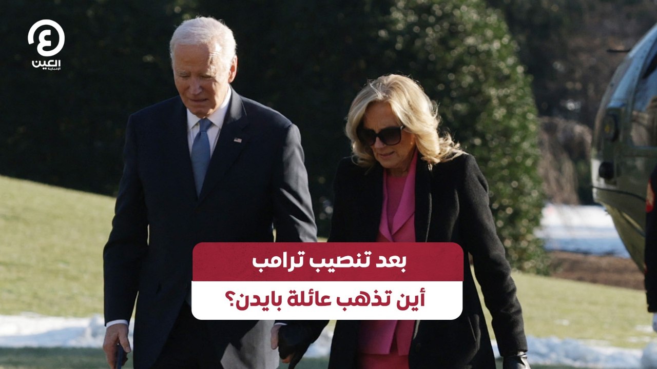 بعد تنصيب ترامب أين تذهب عائلة بايدن؟