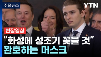 트럼프 "성조기, 화성에서 펄럭이도록 해야 할 것"...환호하는 머스크 (영상) / YTN