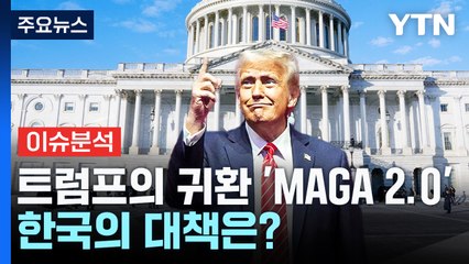 트럼프의 귀환...'MAGA 2.0' 한국의 대책은? / YTN