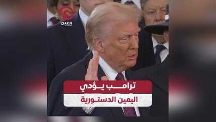 ترامب يؤدي اليمين الدستورية