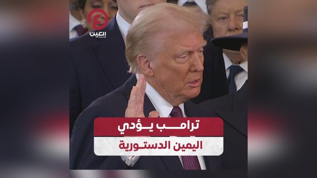 ترامب يؤدي اليمين الدستورية