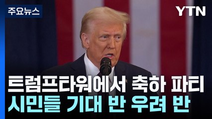 트럼프타워에선 축하 파티...시민들 기대 반 우려 반 / YTN