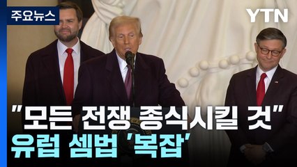 트럼프 "모든 전쟁 종식시킬 것"...유럽 셈법 '복잡' / YTN