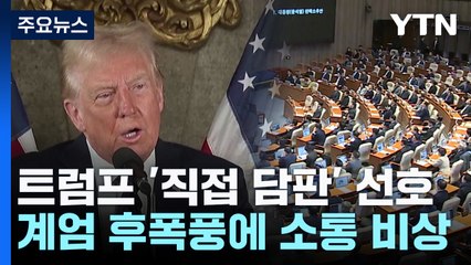 트럼프 '직접 담판' 선호...계엄 후폭풍에 소통 비상 / YTN