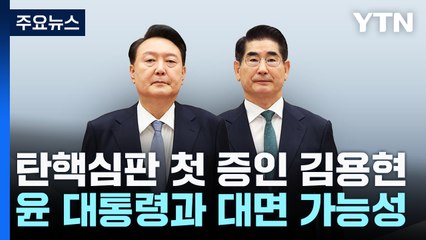 탄핵심판 첫 증인 김용현...윤 대통령과 대면 가능성 / YTN