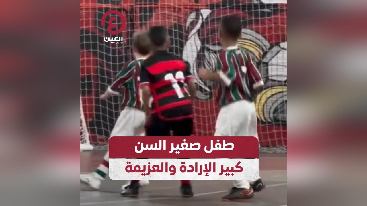 طفل صغير السن كبير الإرادة والعزيمة