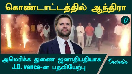 அமெரிக்க துணை ஜனாதிபதியாக  J.D. Vance பதவியேற்பு... அந்திராவில் கொண்டாட்டம் | Donald Trump