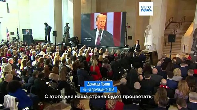 Дональд Трамп вступил в должность 47-го президента США