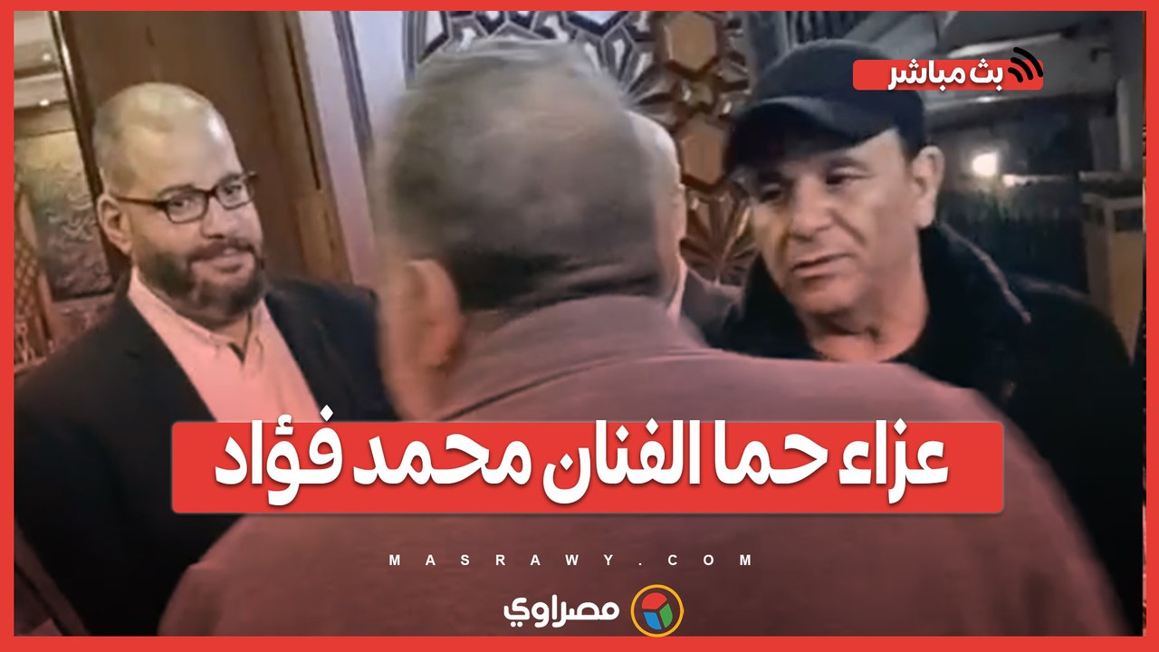 عزاء حما الفنان محمد فؤاد