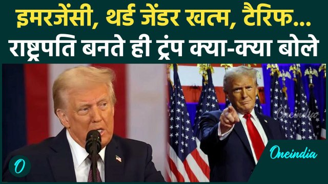 Donald Trump Oath: Third Gender, Tariff ... राष्ट्रपति बनते ही ट्रंप का कैसा ऐलान | वनइंडिया हिंदी