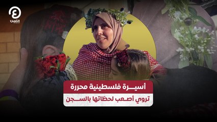 أسيرة فلسطينية محررة تروي أصعب لحظاتها بالســـجــن