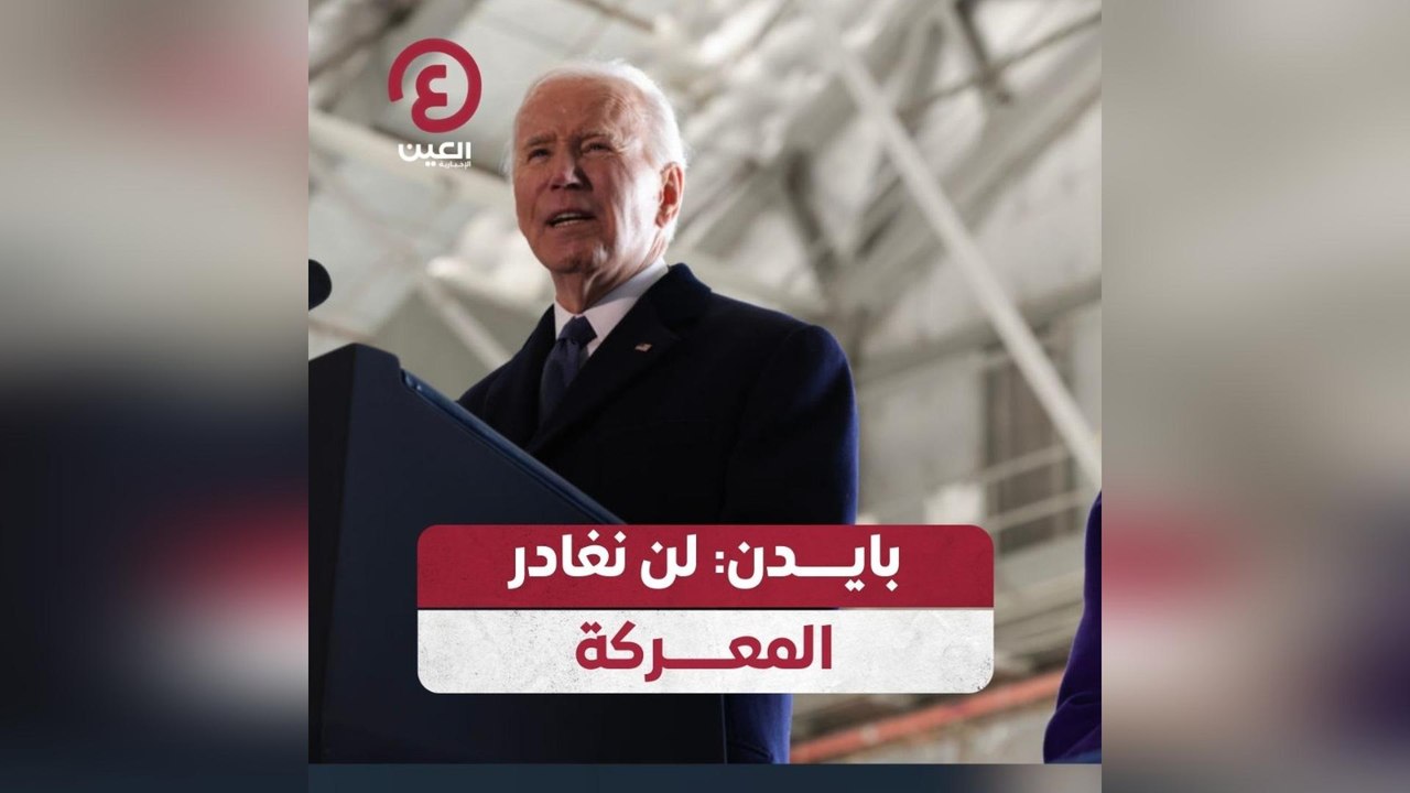 بايدن: لن نغادر المعركة