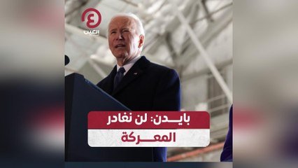 بايدن: لن نغادر المعركة