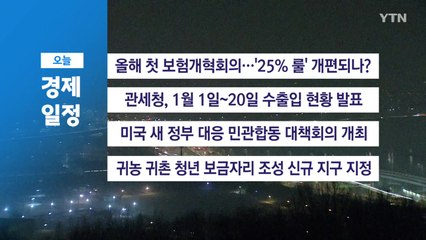 ■ 1월 21일 경제 캘린더 / YTN