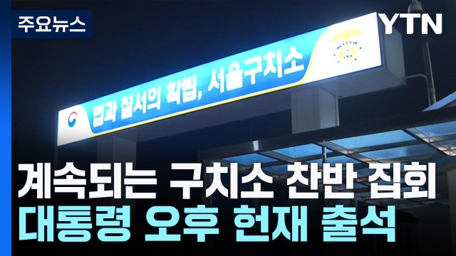 계속되는 구치소 찬반 집회...대통령 오후 헌재 출석 / YTN