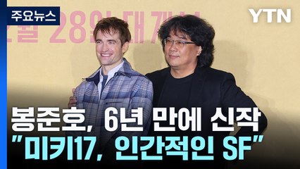 "'미키17'은 인간 냄새 나는 SF"...봉준호 6년 만에 신작 / YTN