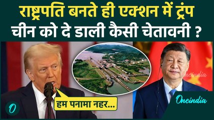Donald Trump Oath Ceremony: ट्रंप की China को चेतावनी, Panama Canal पर क्या बोले | वनइंडिया हिंदी