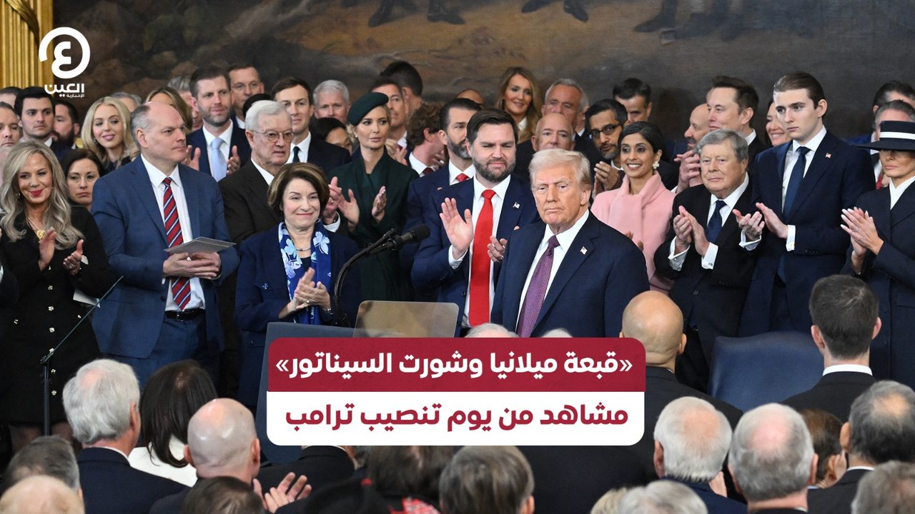 «قبعة ميلانيا وشورت السيناتور» مشاهد من يوم تنصيب ترامب