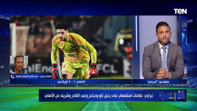 أسامة عرابي: هناك علامات استفاهم حول رحيل ديانج وبيرسي تاو.. ويبدو في توتر وتصريحات متضاربة بالأهلي