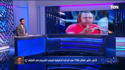 طارق الأدور: كأس العالم 86 كان بداية تألق ميمي الشربيني.. وأغلب الأفيهات اللي الناس عايشة عليها