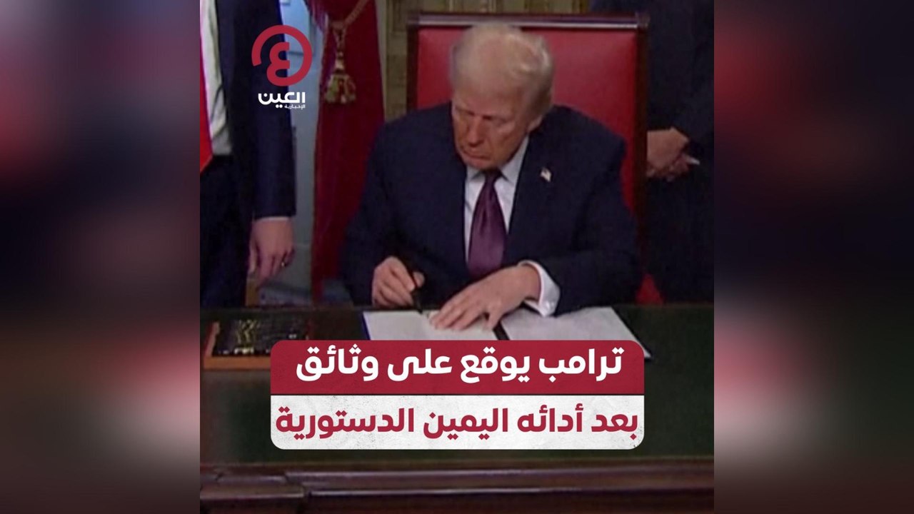 ترامب يوقع على وثائق بعد أدائه اليمين الدستورية
