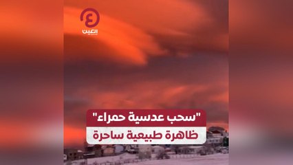 "سحب عدسية حمراء" ظاهرة طبيعية ساحرة
