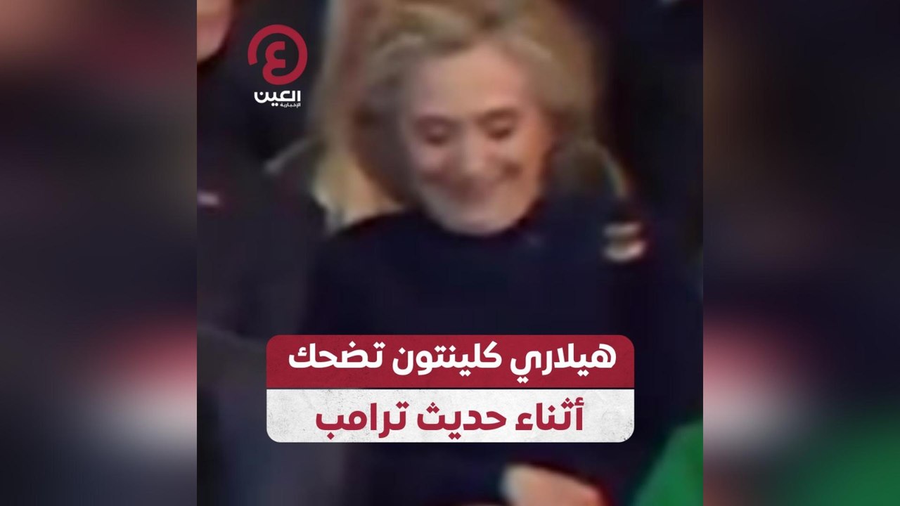 هيلاري كلينتون تضحك أثناء حديث ترامب