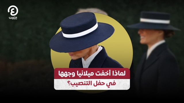 لماذا أخفت ميلانيا وجهها في حفل التنصيب؟