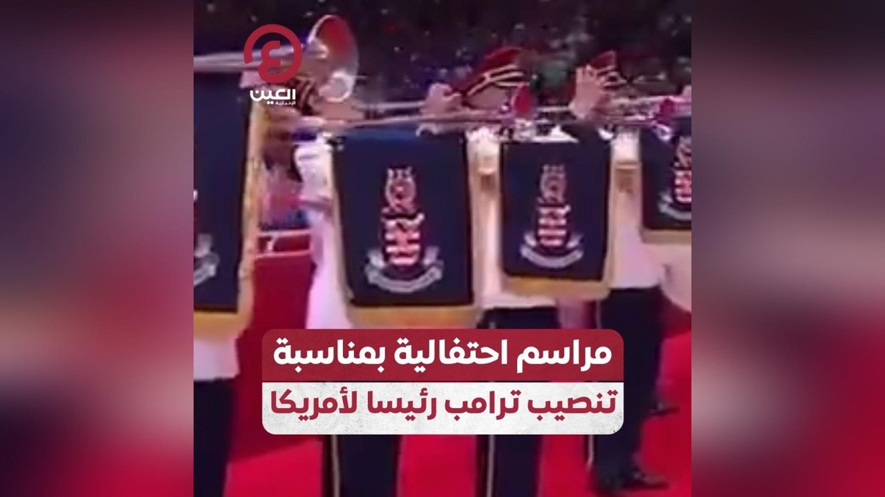 مراسم احتفالية بمناسبة تنصيب ترامب رئيساً لأمريكا
