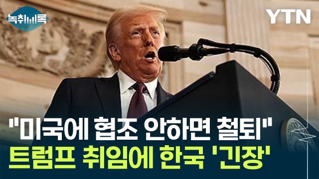[굿모닝경제] 피곤한 상황 시작됐다 ...'관세' 카드 든 트럼프에 '긴장' / YTN