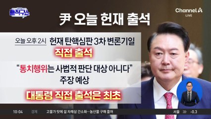 尹 측 “尹, 오늘 헌재 변론에 직접 출석”