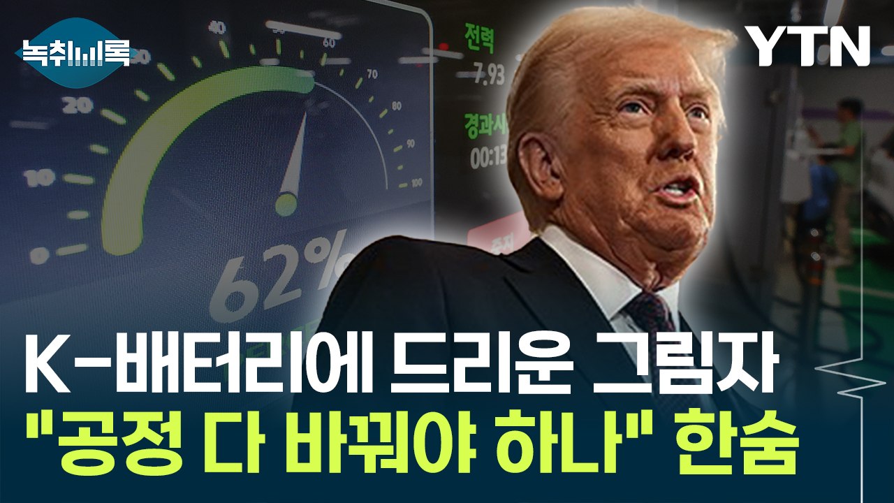 [굿모닝경제] 보조금 없으면 어쩌나...K-배터리 업계 '고민 또 고민' / YTN