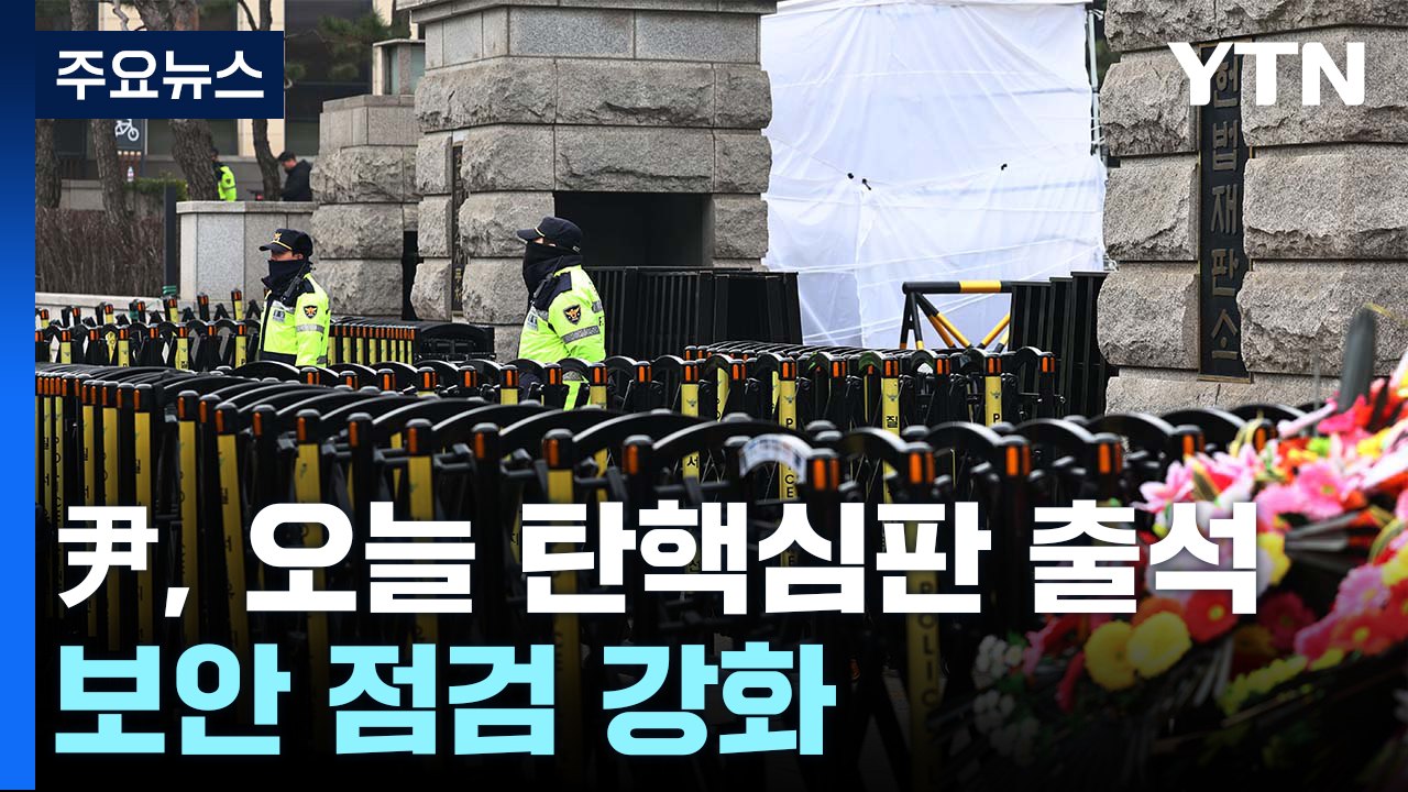 탄핵 찬반 집회 계속...헌재 출석 전 구치소 긴장감 / YTN