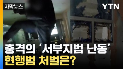 [자막뉴스] 부서지고 깨지고...'서부지법 난입' 처벌은? / YTN