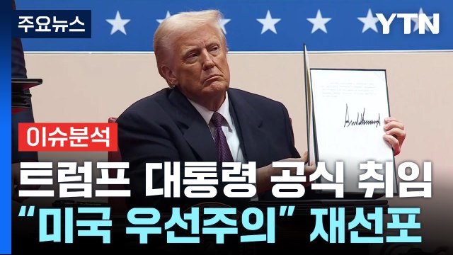 [뉴스UP] 돌아온 트럼프 '미국 우선주의' 선포...한국 영향은? / YTN