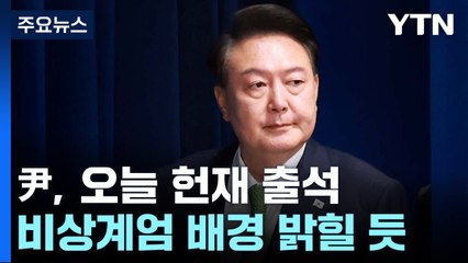 윤 대통령, 오늘 헌재 출석...비상계엄 배경 밝힐 듯 / YTN