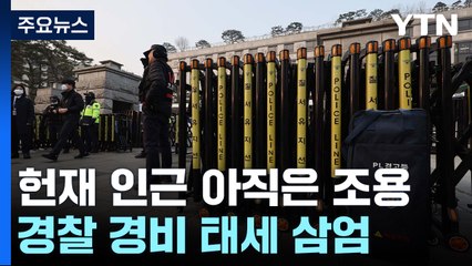 윤 출석에 헌법재판소 긴장...경찰, 경비 태세 강화 / YTN