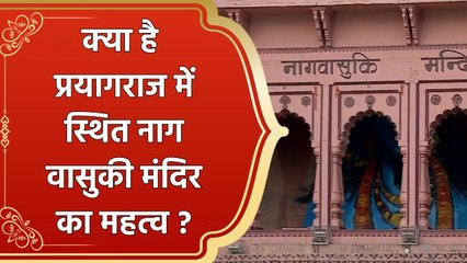 Prayagraj में श्रद्धालु कर रहे हैं नाग वासुकी मंदिर में पूजा-अर्चना