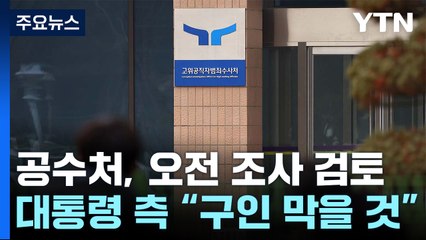 공수처, 오전 조사도 검토...대통령 측 "강제구인 막을 것" / YTN