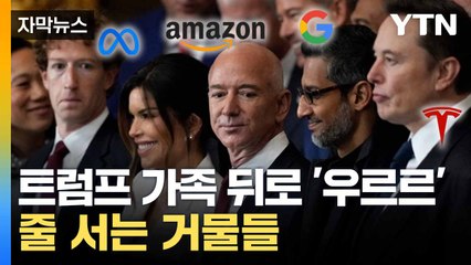 [자막뉴스] 트럼프 취임식 총출동한 '빅테크 라인업'... 본격 환심 사기  / YTN