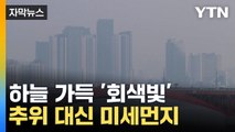 [자막뉴스] 하늘 가득 스모그...초미세먼지 '주의보' / YTN