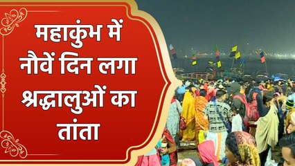Mahakumbh के नौवें दिन भी जुटी श्रद्धालुओं की भारी भीड़