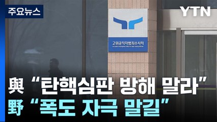 여당 "공수처, 탄핵심판 방해 말라"...야당 "폭도 자극 말길" / YTN