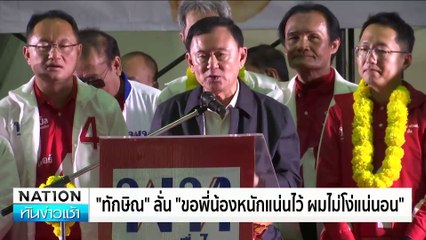 “ทักษิณ”ผงะปราศรัยสารคาม เจอขว้างถุงขยะ | เนชั่นทันข่าวเช้า |21 ม.ค. 68 | PART 4
